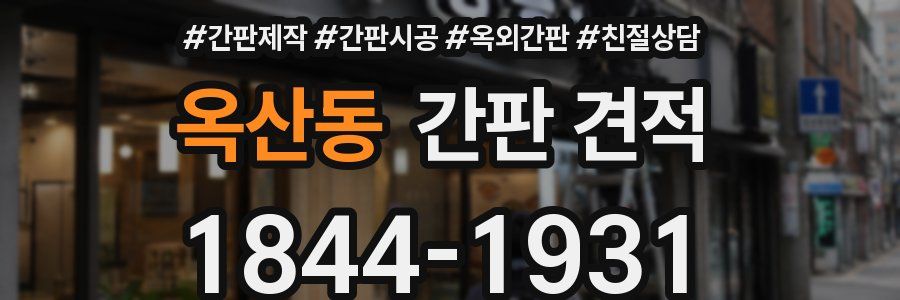 옥산동 간판 견적