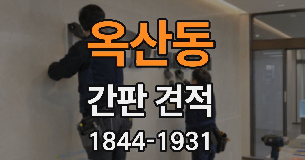 옥산동 간판 견적