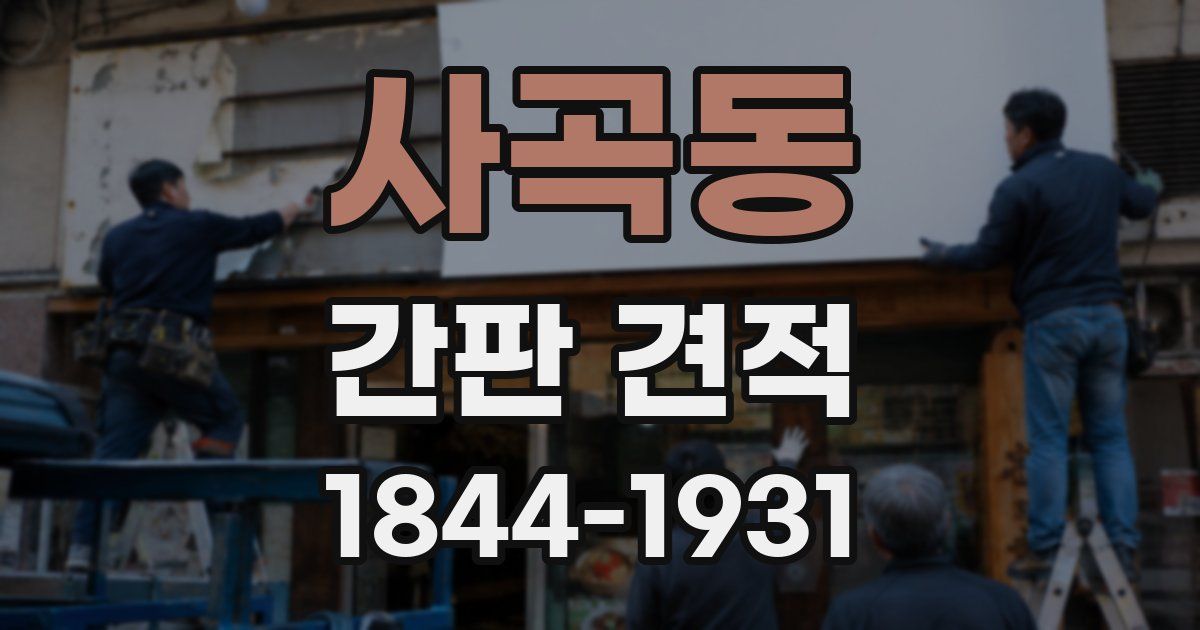 사곡동 간판 견적