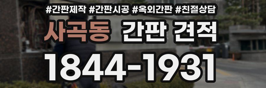 사곡동 간판 견적