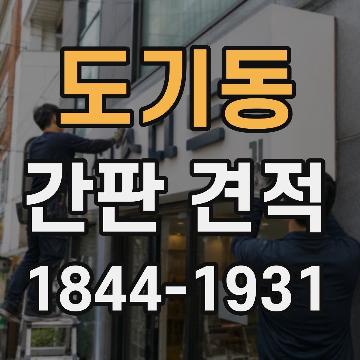 도기동 간판 견적 설치 위치별로 추가 작업이 생기는 이유