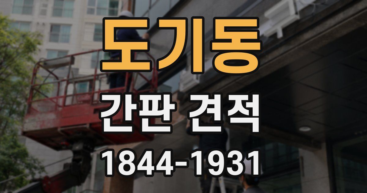도기동 간판 견적