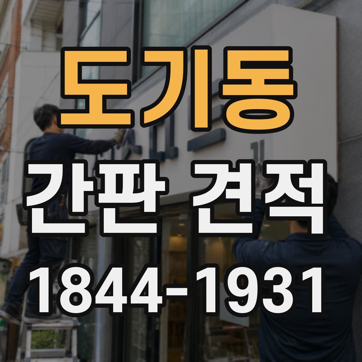도기동 간판 견적