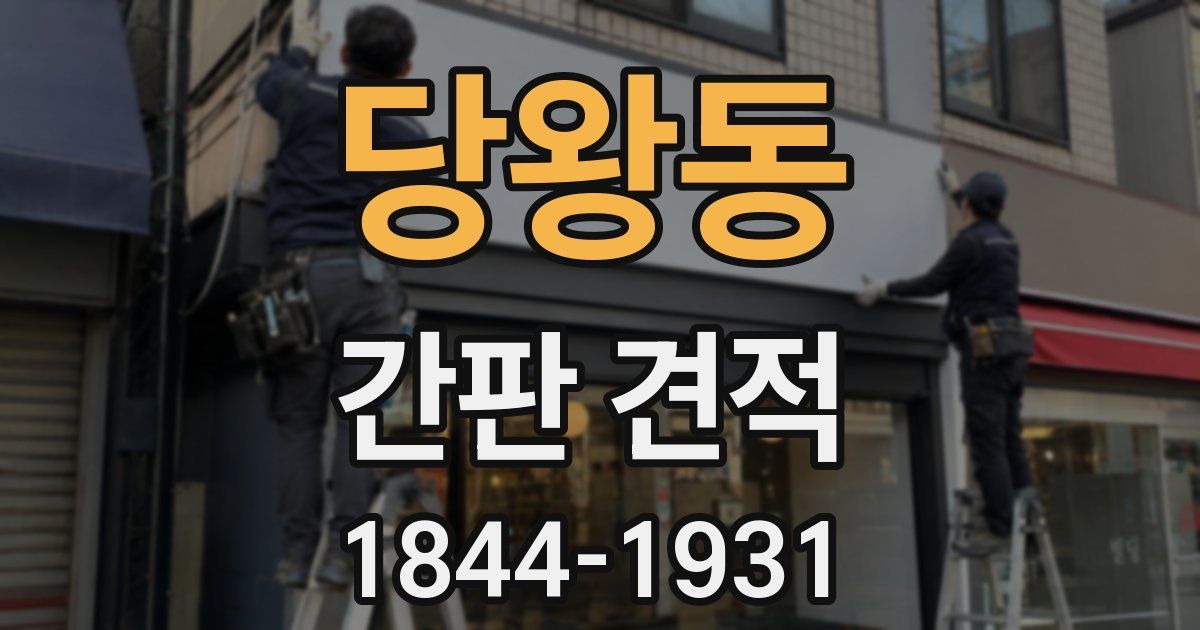 당왕동 간판 견적
