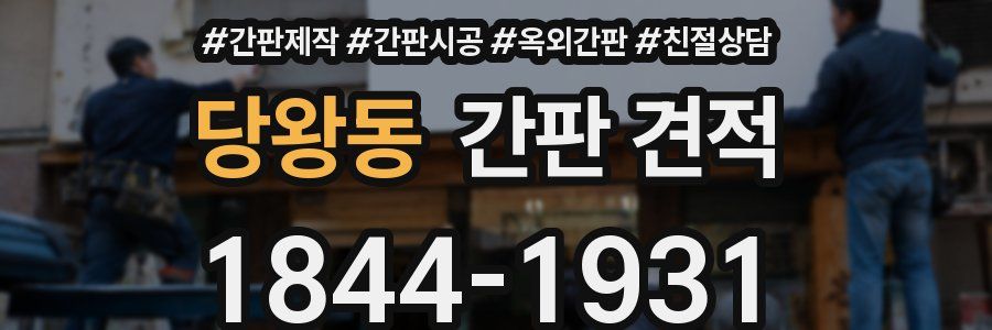당왕동 간판 견적