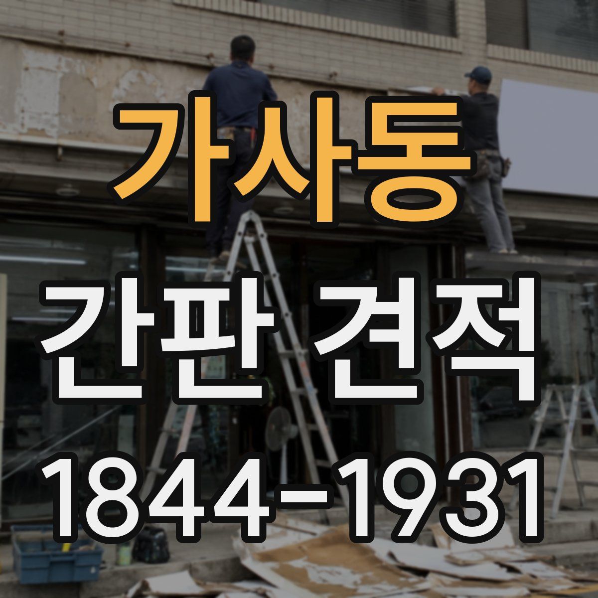가사동 간판 견적