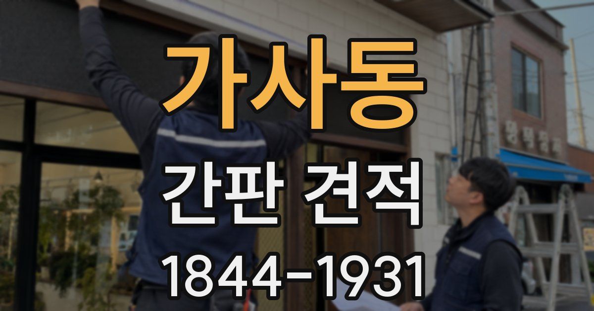 가사동 간판 견적