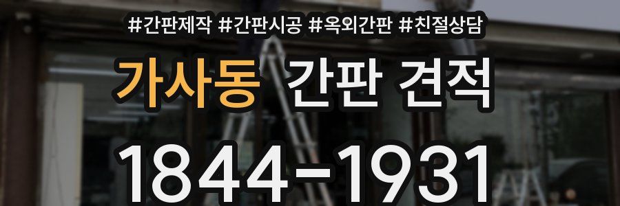 가사동 간판 견적