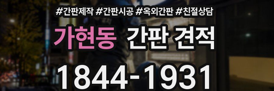 가현동 간판 견적