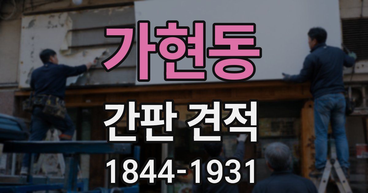 가현동 간판 견적