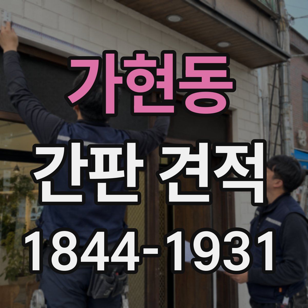 가현동 간판 견적