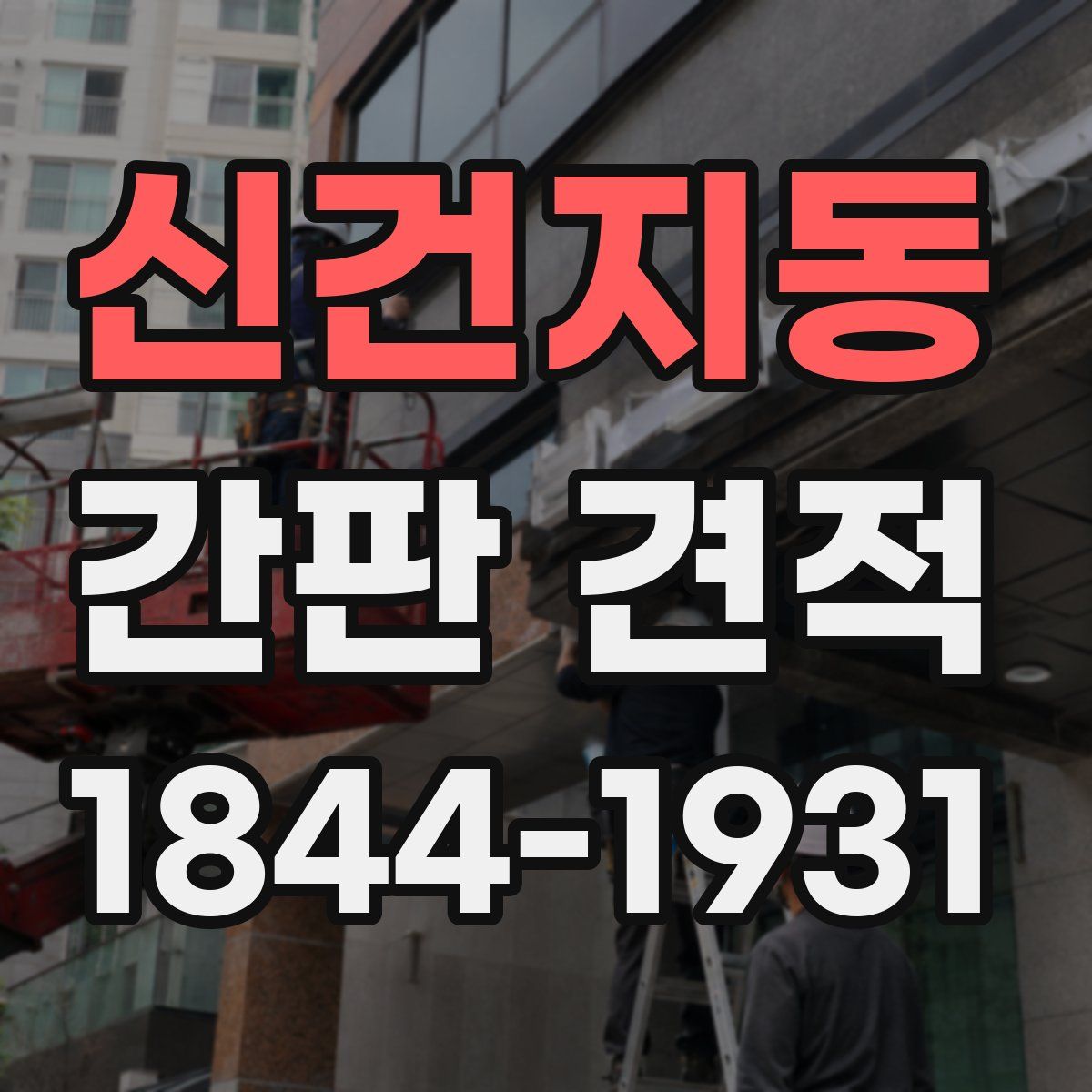 신건지동 간판 견적