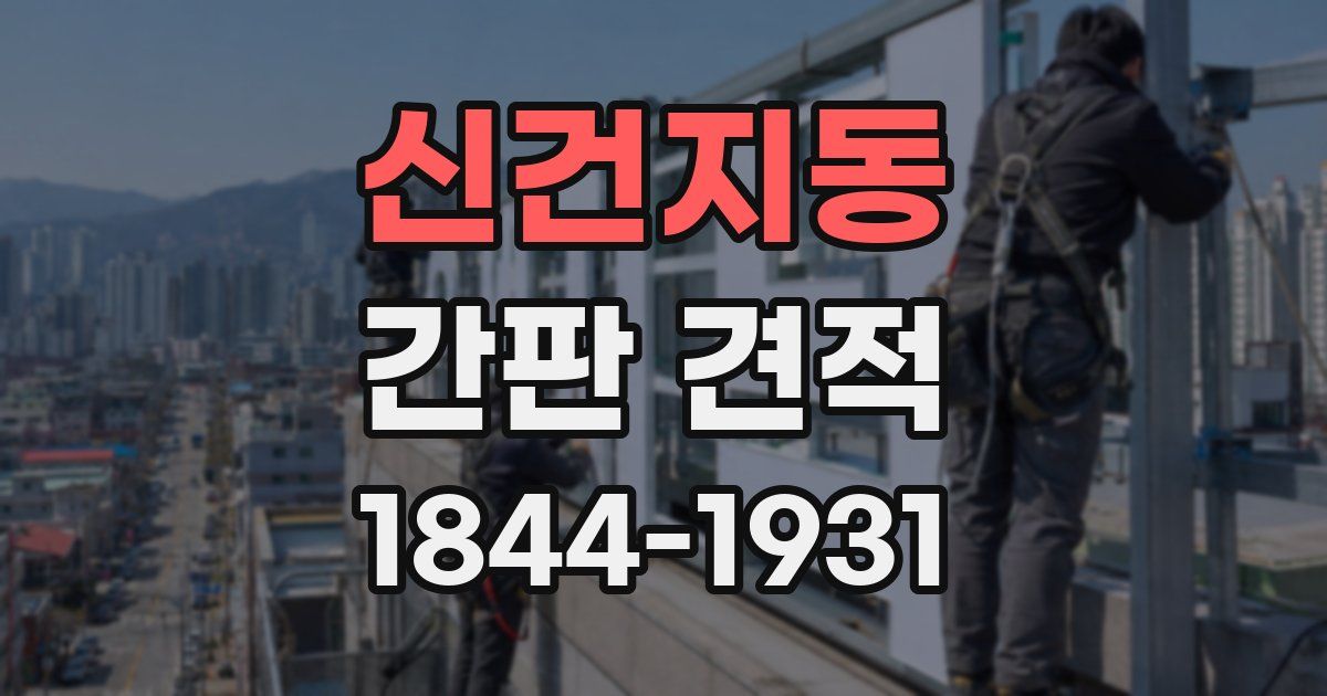 신건지동 간판 견적