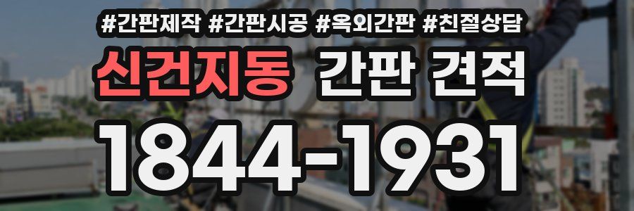 신건지동 간판 견적