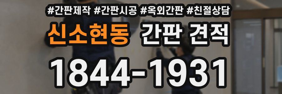 신소현동 간판 견적