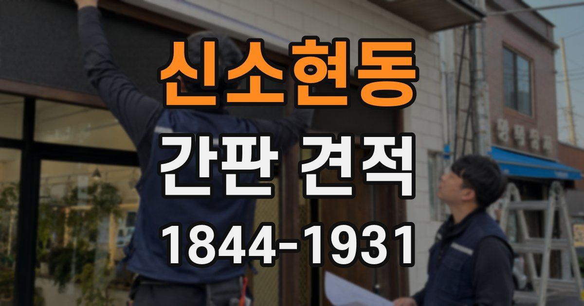 신소현동 간판 견적