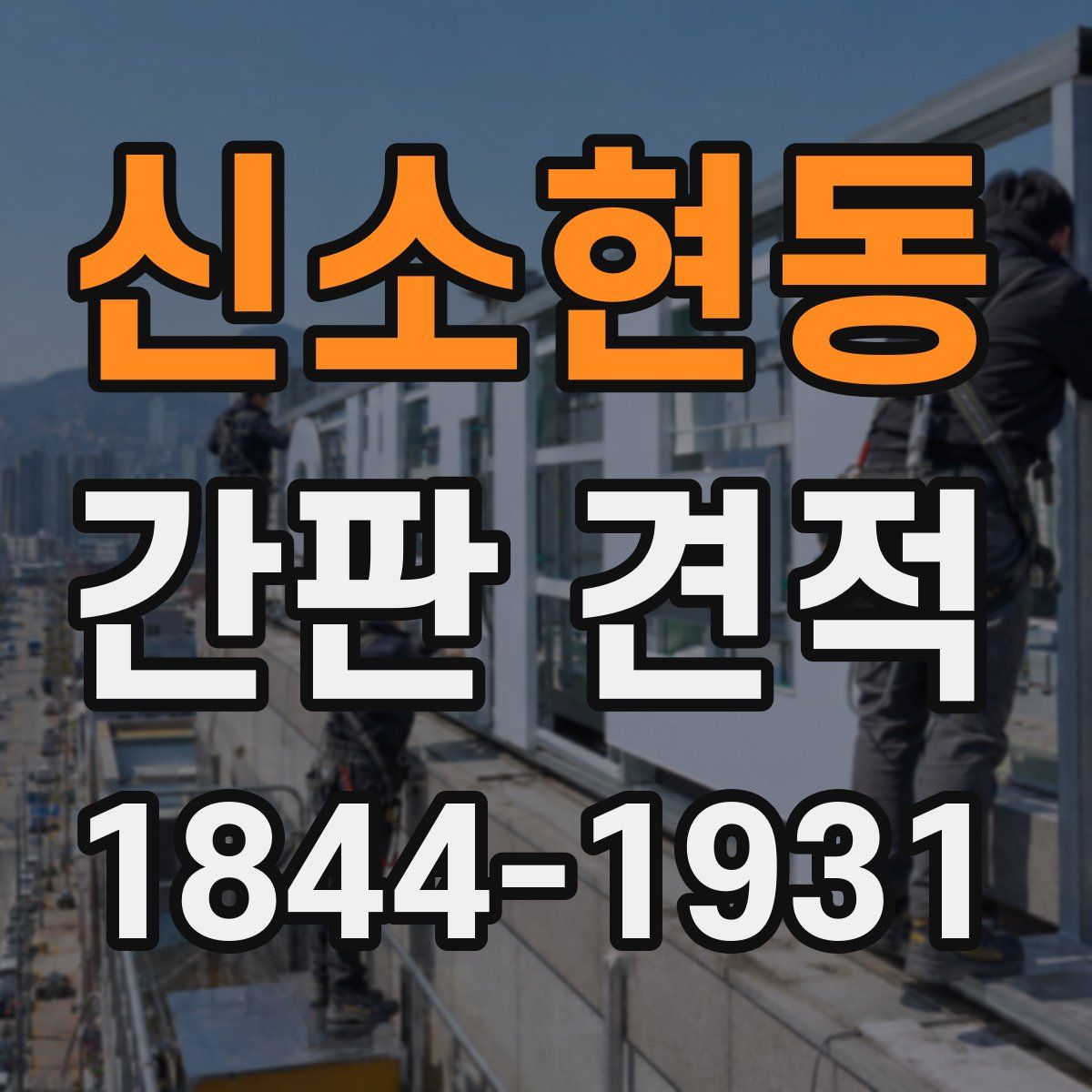 신소현동 간판 견적