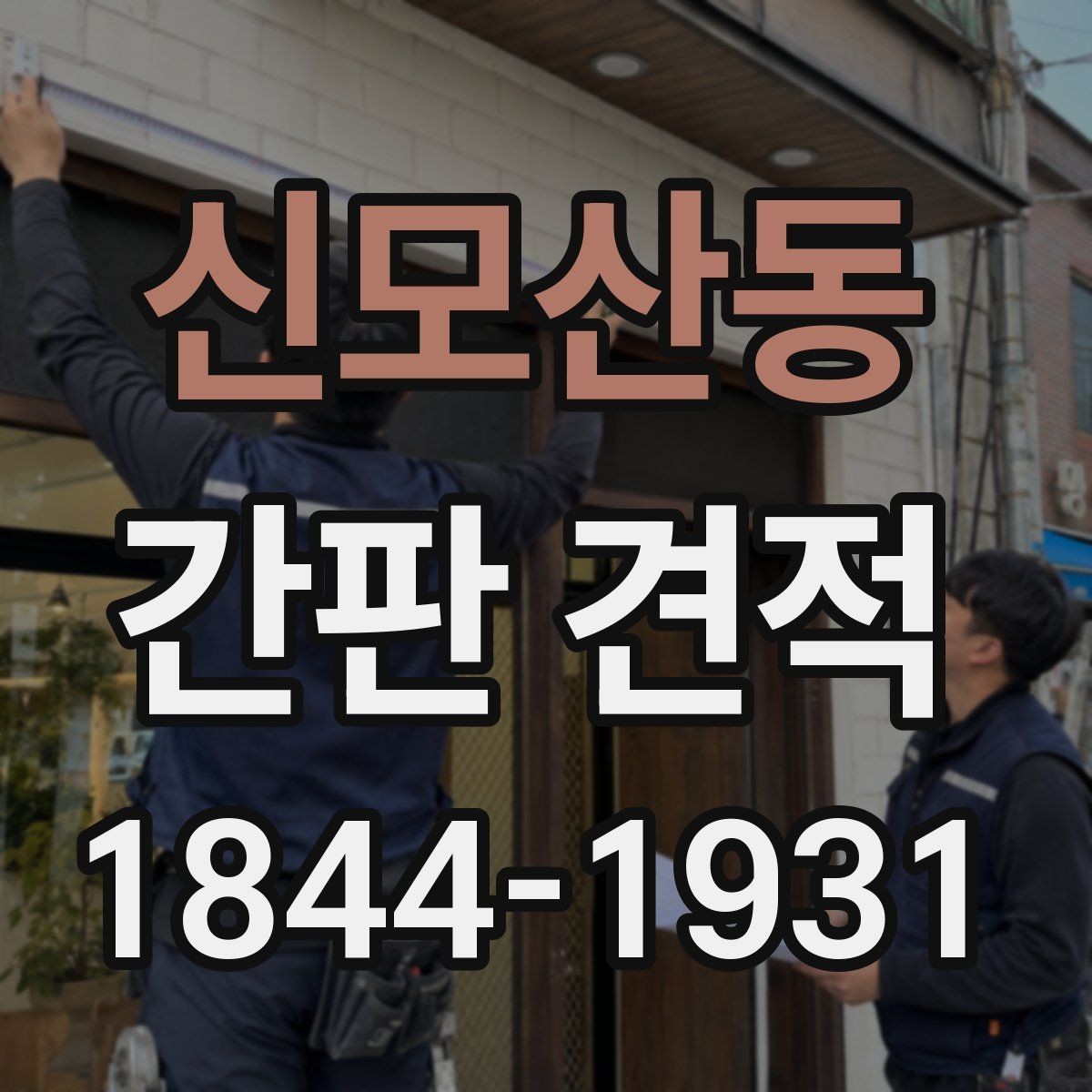 신모산동 간판 견적 철거와 재설치를 함께 볼 때 유의점