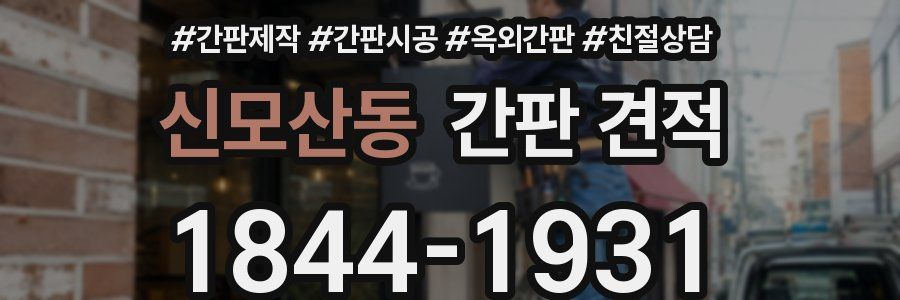 신모산동 간판 견적