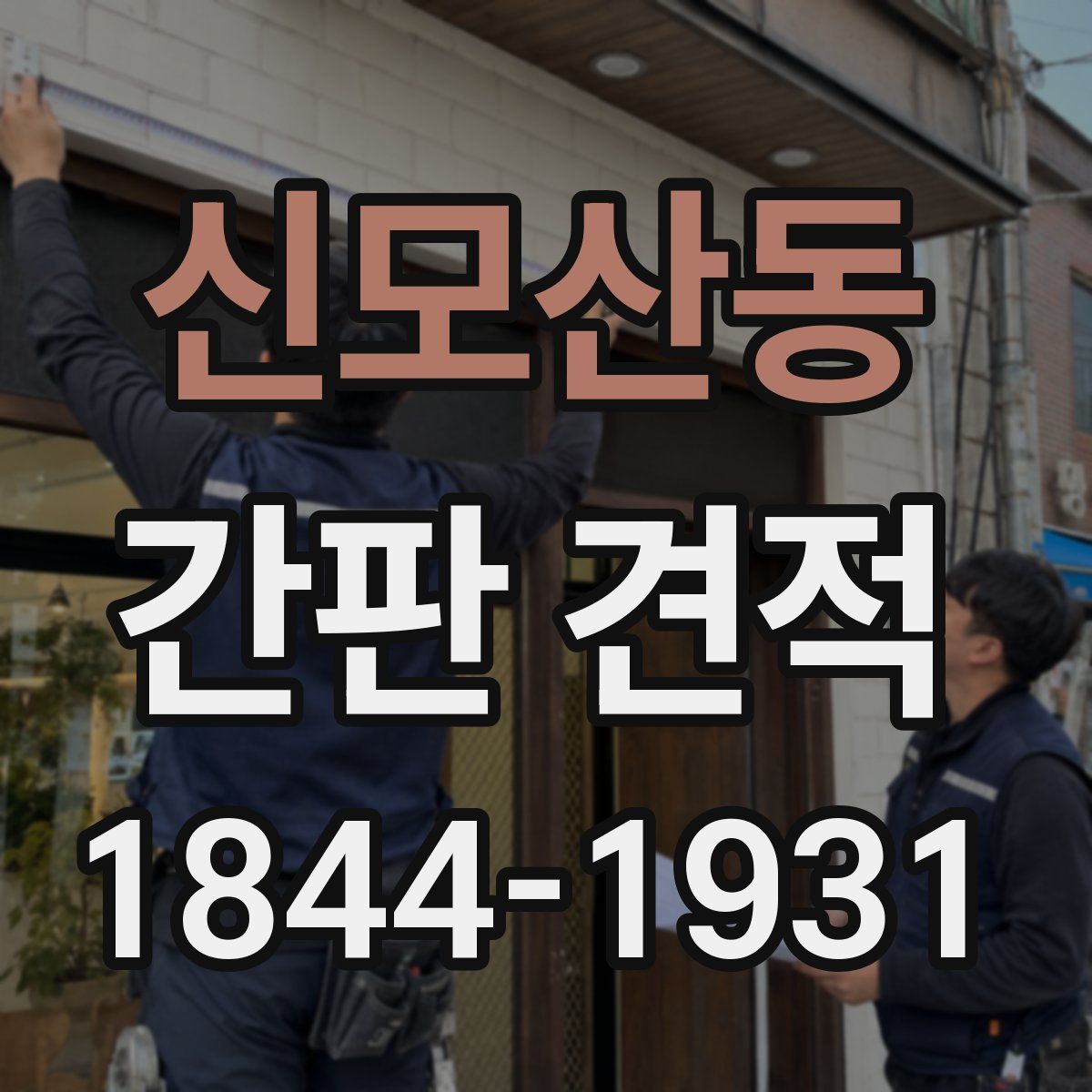 신모산동 간판 견적