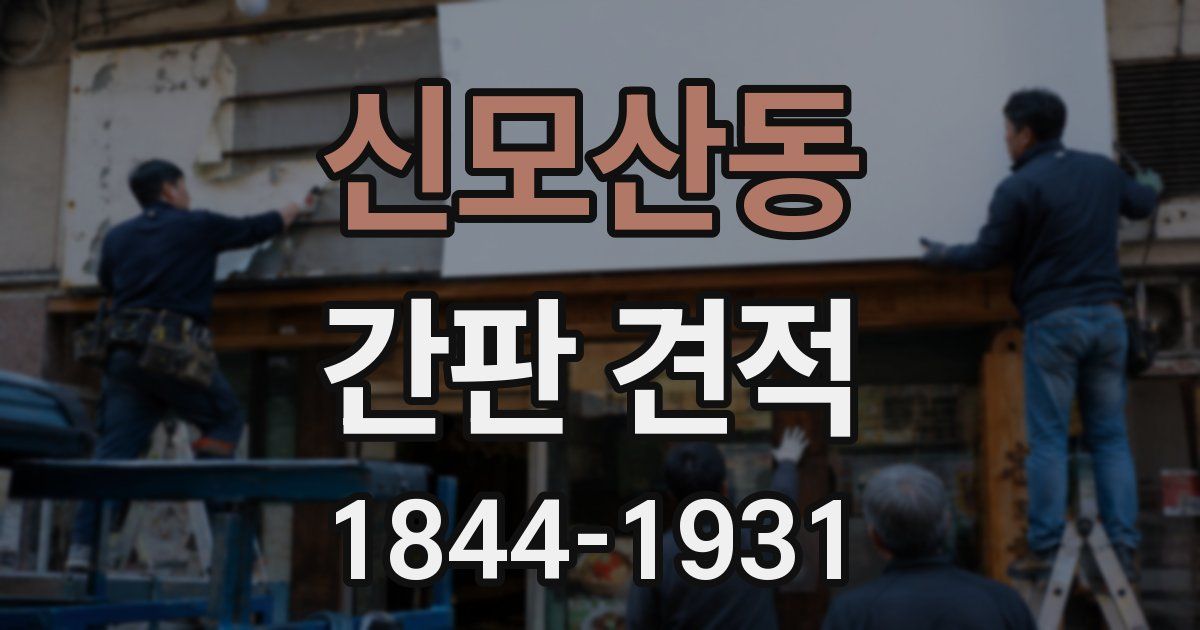 신모산동 간판 견적