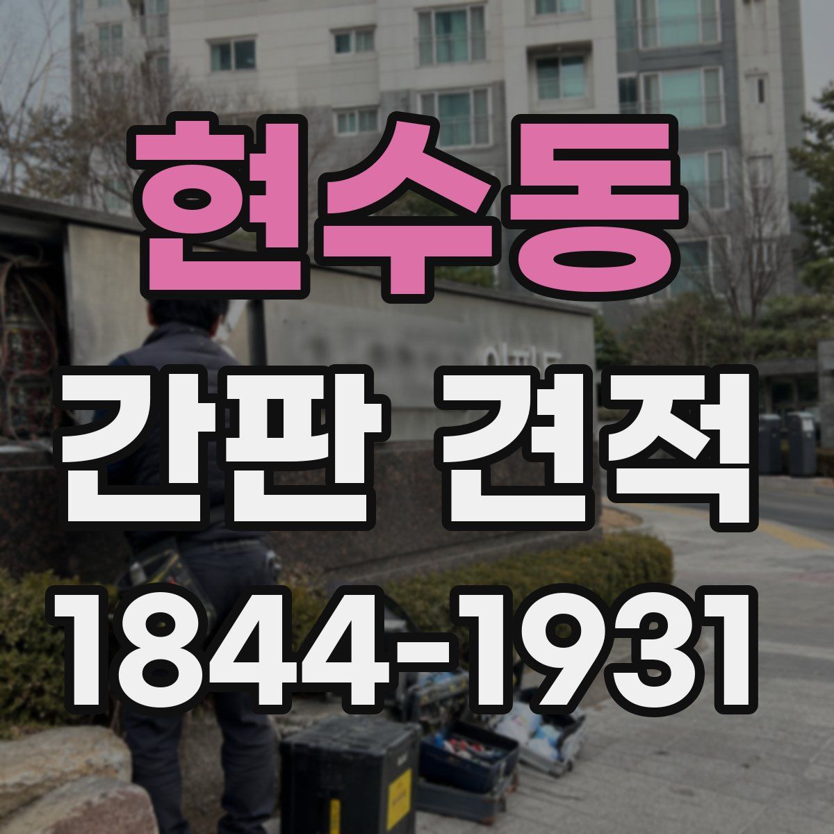 현수동 간판 견적