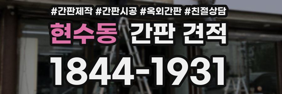 현수동 간판 견적