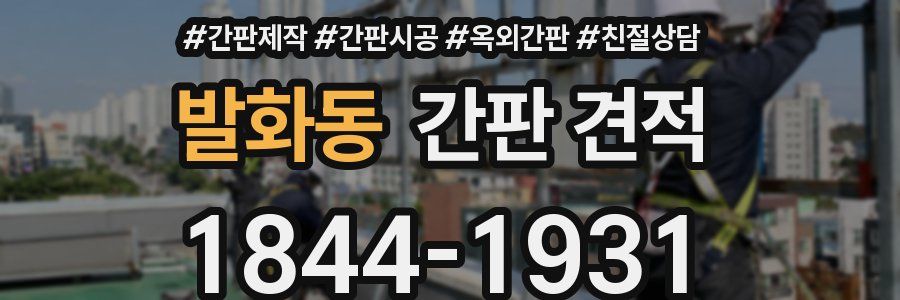 발화동 간판 견적