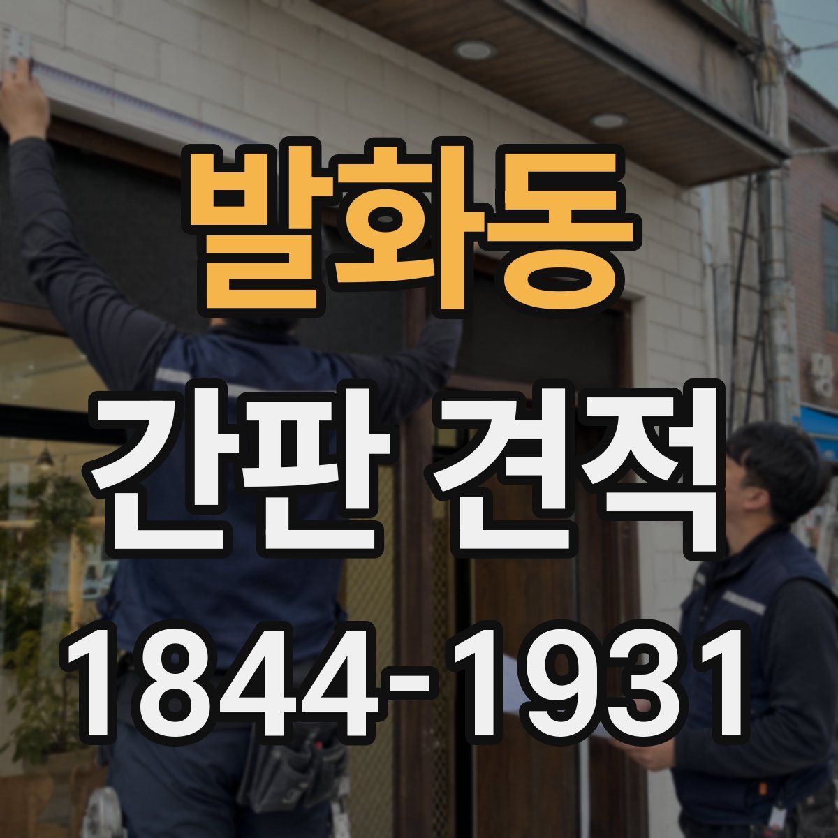 발화동 간판 견적