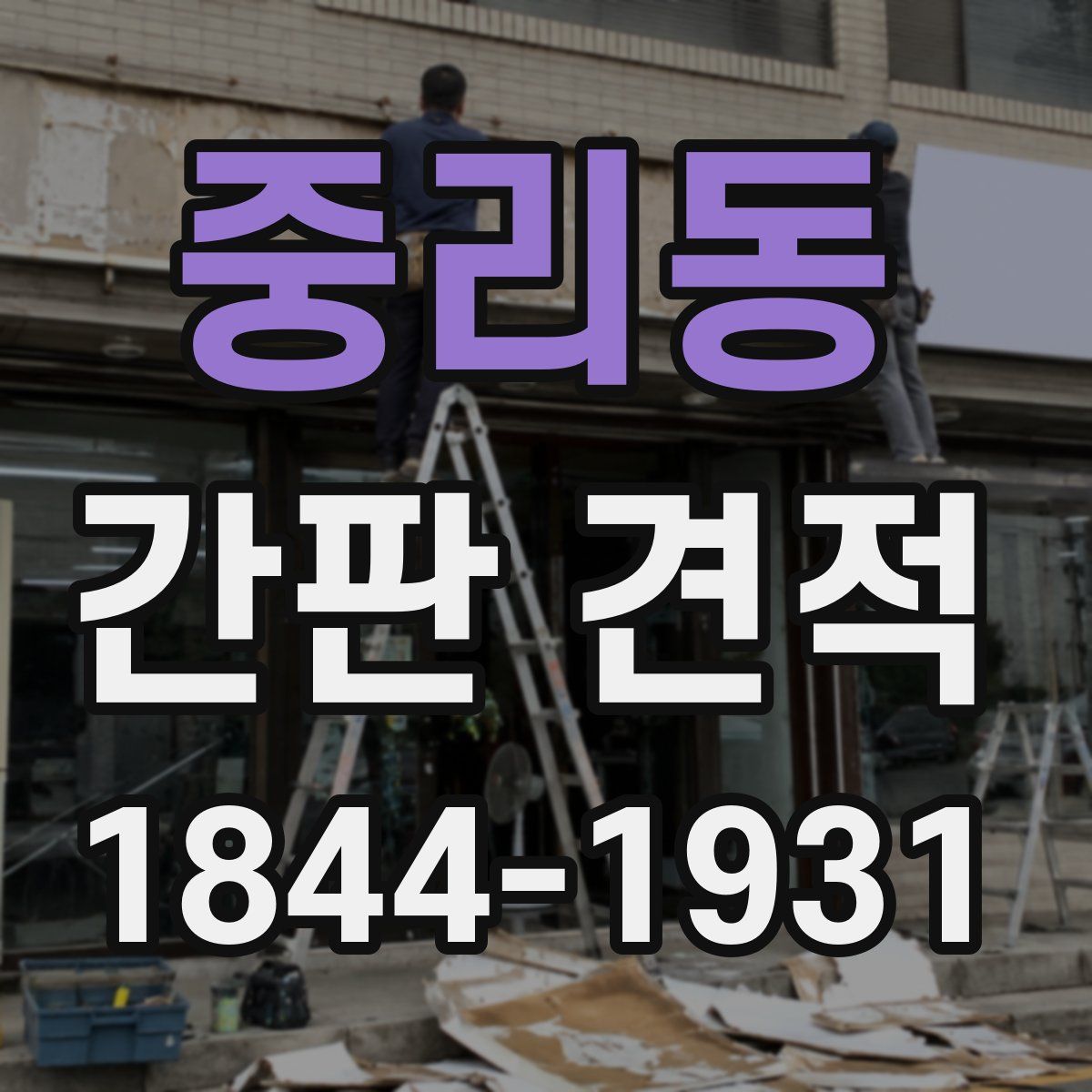중리동 간판 견적