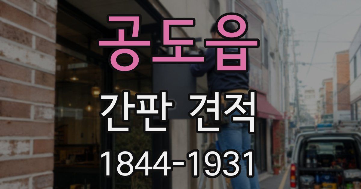 공도읍 간판 견적