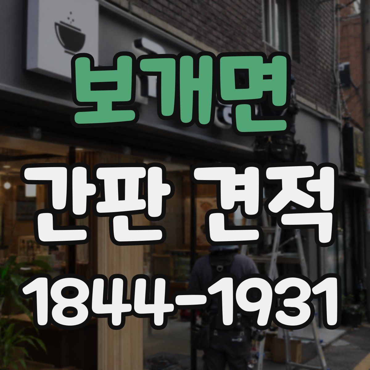 보개면 간판 견적