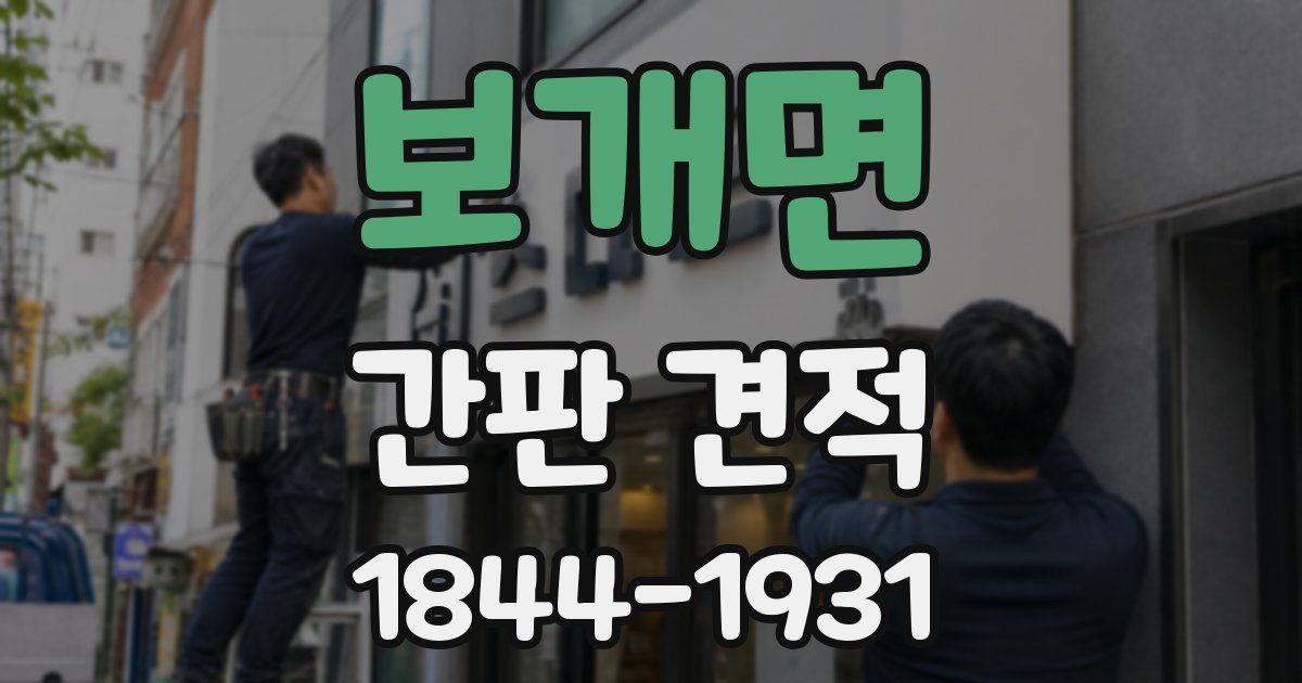 보개면 간판 견적