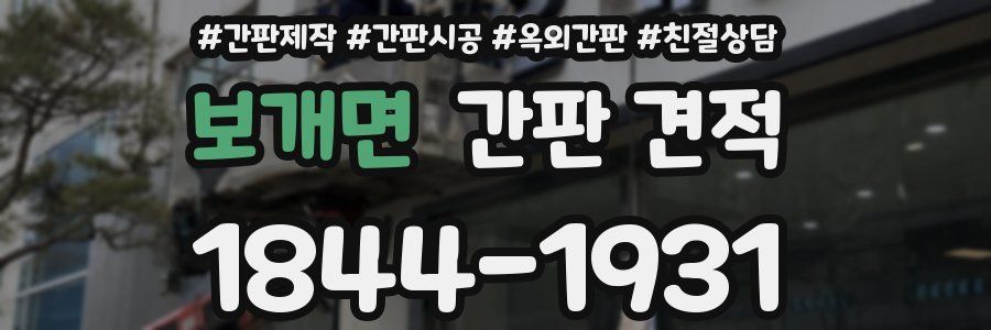 보개면 간판 견적