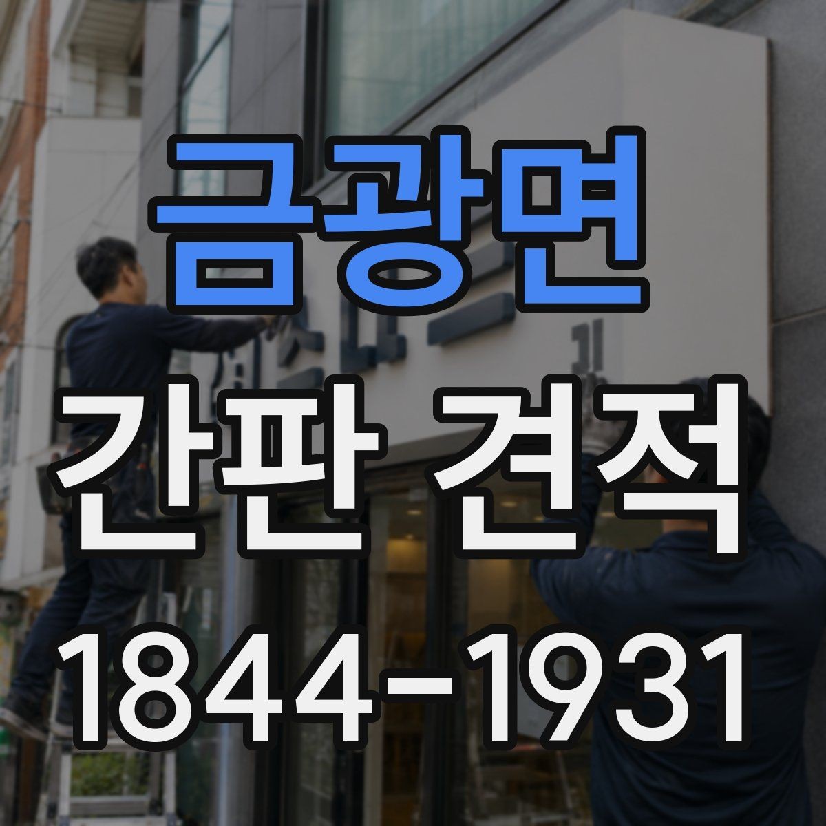 금광면 간판 견적 철거 후 재설치가 가능한 사례 살펴보기