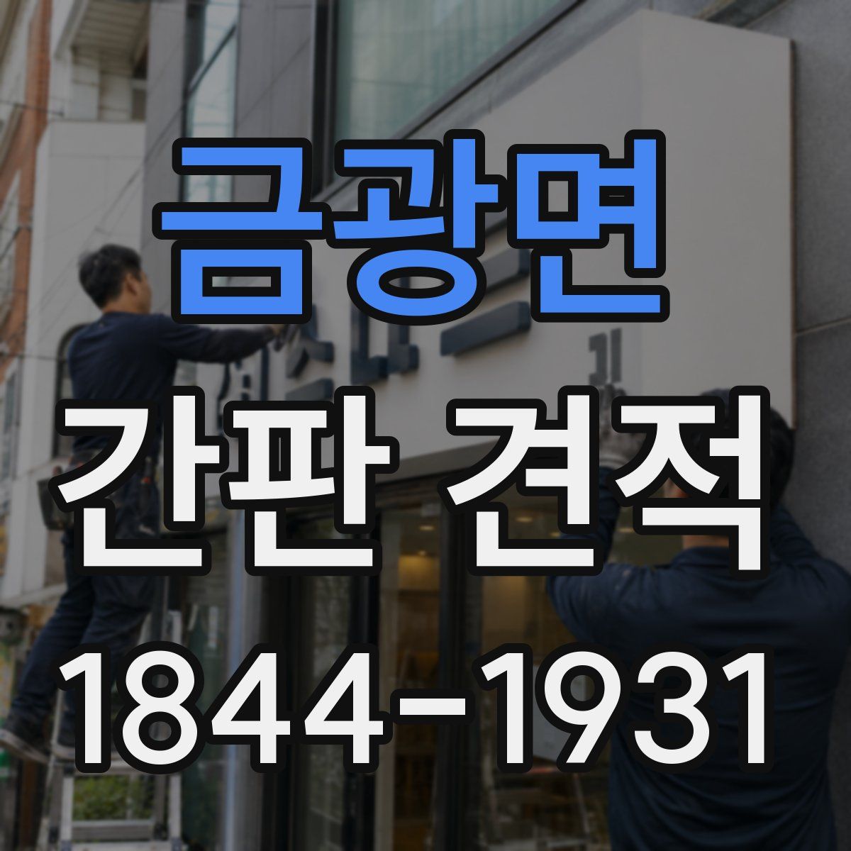 금광면 간판 견적