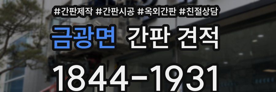 금광면 간판 견적