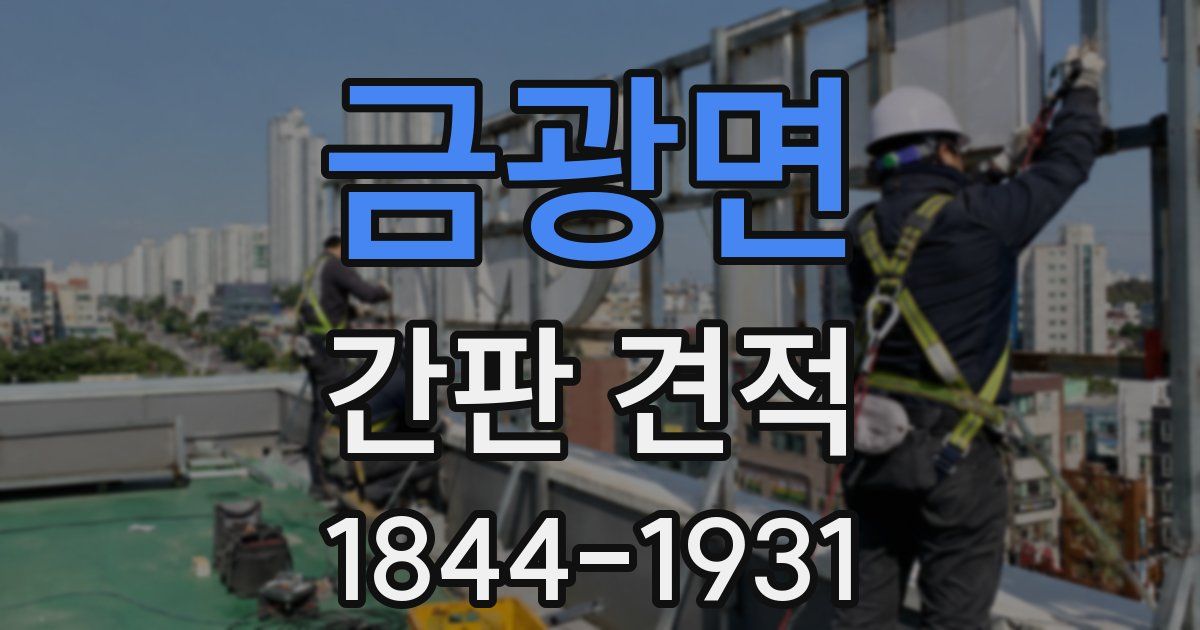 금광면 간판 견적
