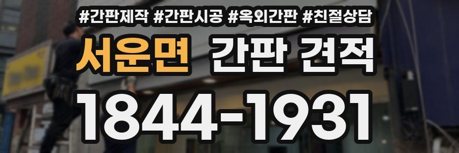 서운면 간판 견적