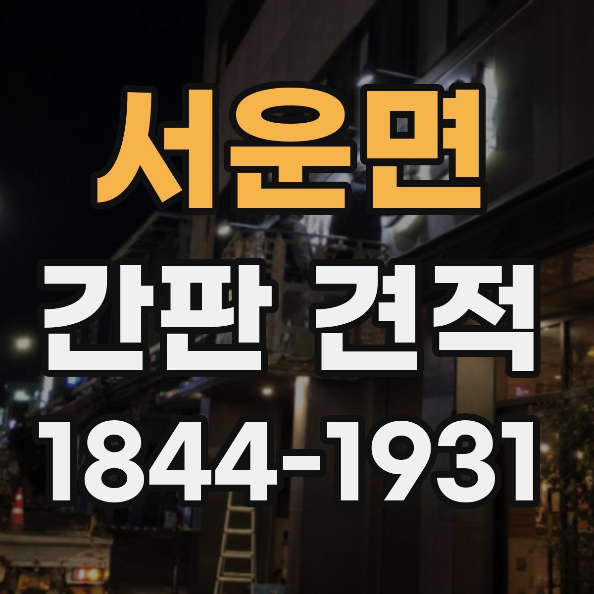 서운면 간판 견적