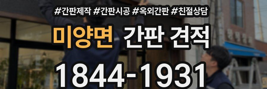 미양면 간판 견적