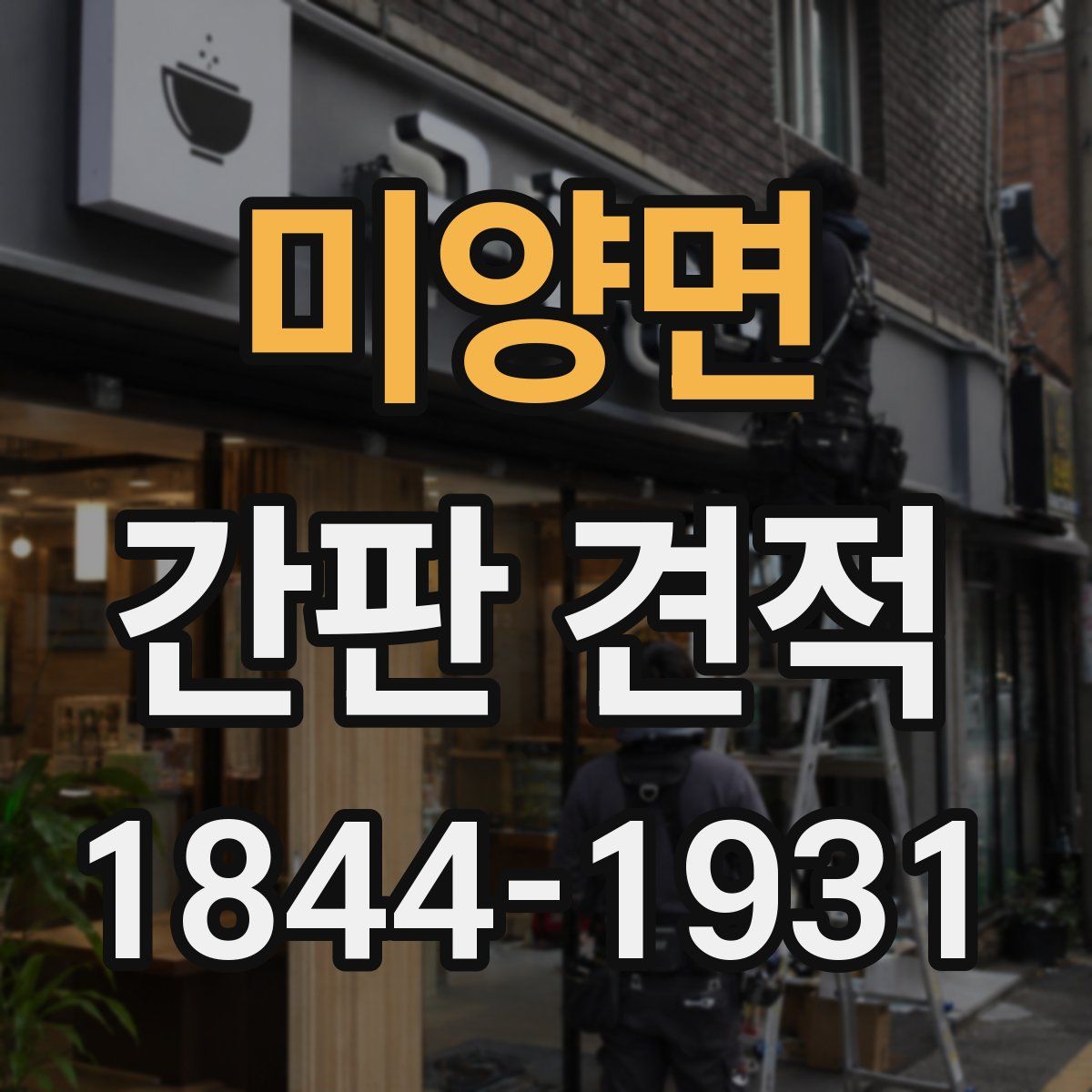미양면 간판 견적