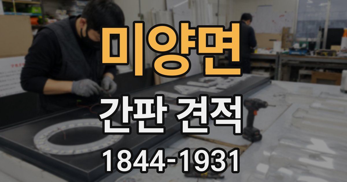 미양면 간판 견적