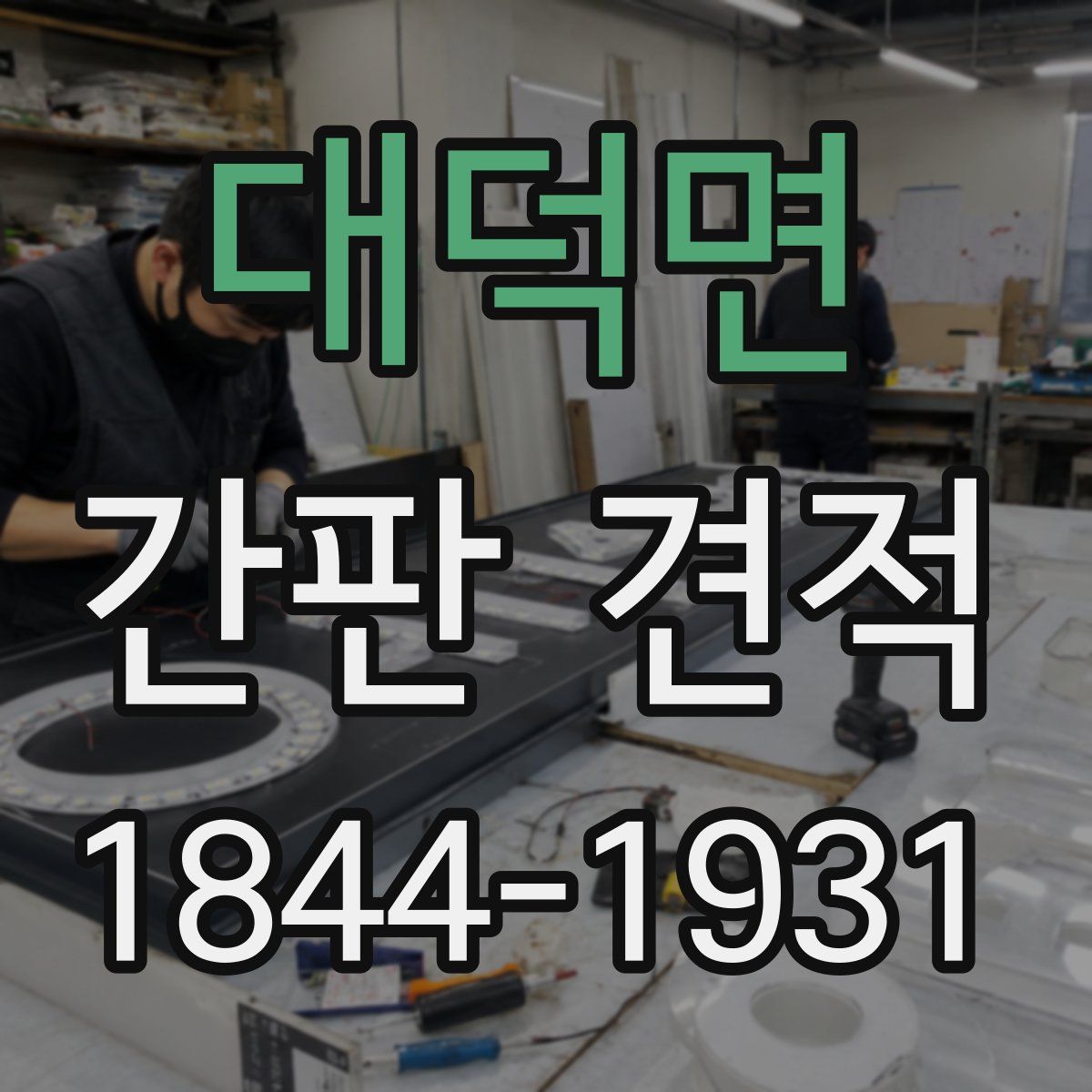 대덕면 간판 견적