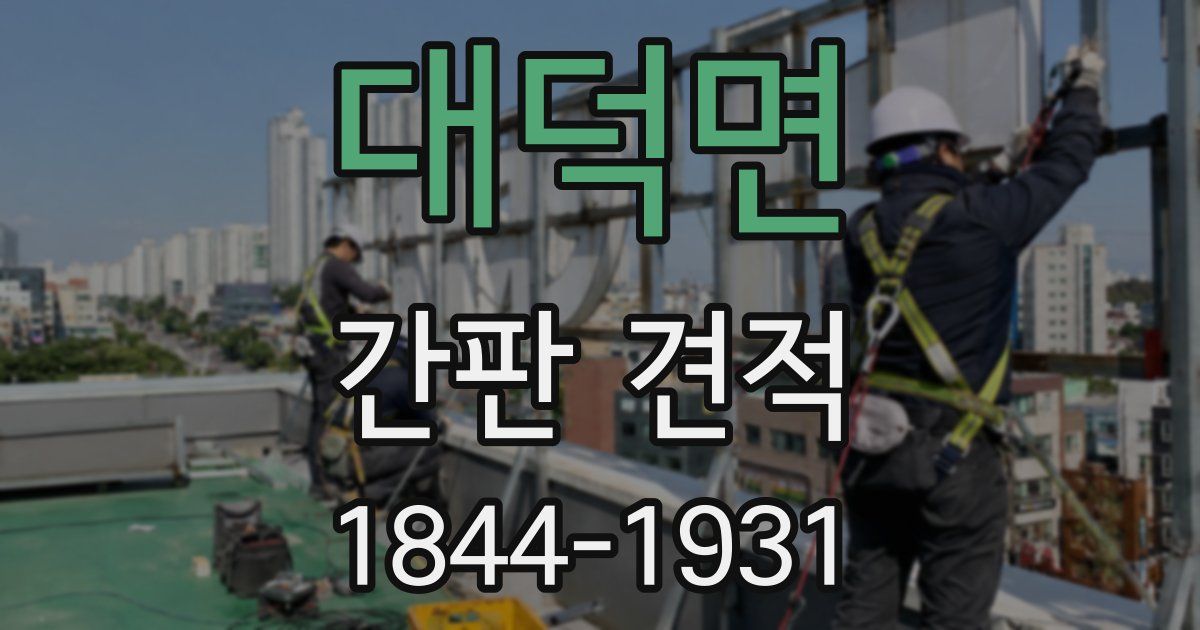 대덕면 간판 견적