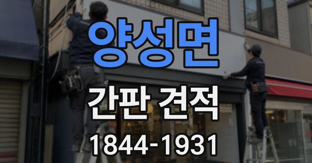 양성면 간판 견적