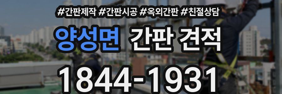 양성면 간판 견적