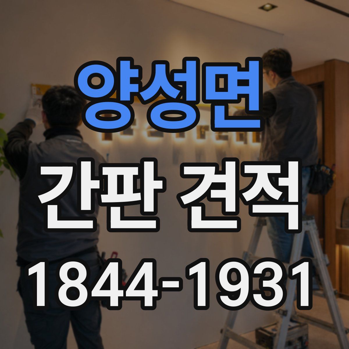 양성면 간판 견적