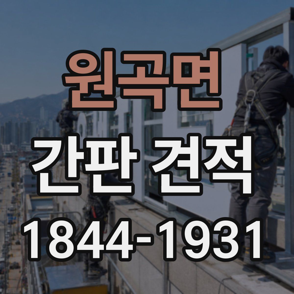 원곡면 간판 견적