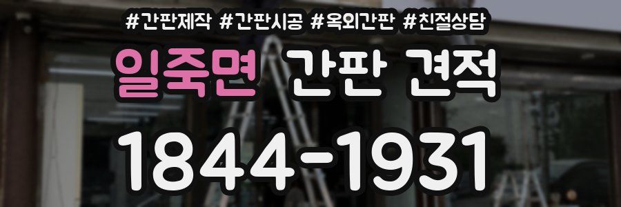 일죽면 간판 견적
